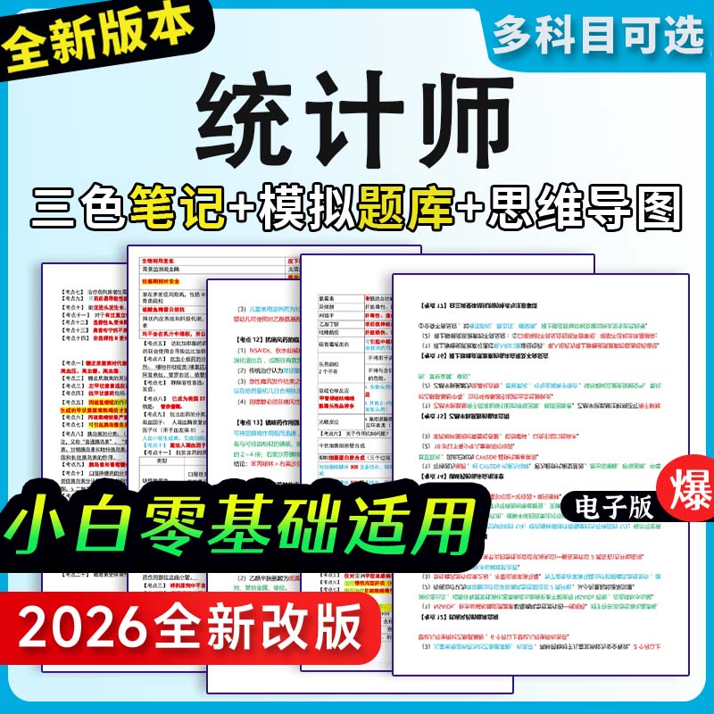 初级中级统计师三色笔记历年真题题库习题考前押题试卷考试资料