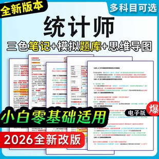 初级中级统计师三色笔记历年真题题库习题考前押题试卷考试资料