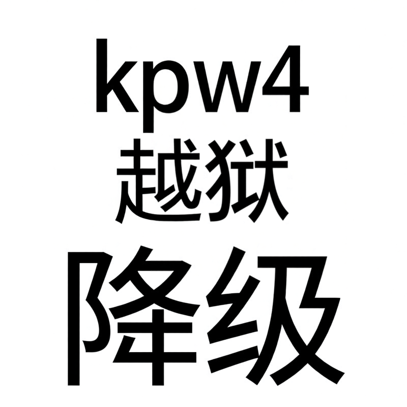 Kindle Paperwhite 4（KPW4第10代）越狱降级服务 无广告也可以　