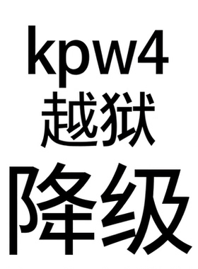 Kindle Paperwhite 4（KPW4第10代）越狱降级服务 无广告也可以　
