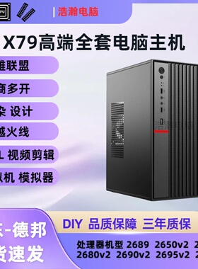 至强E5-2696V2多开主机组装机X79办公电脑模拟器游戏工作室搬砖