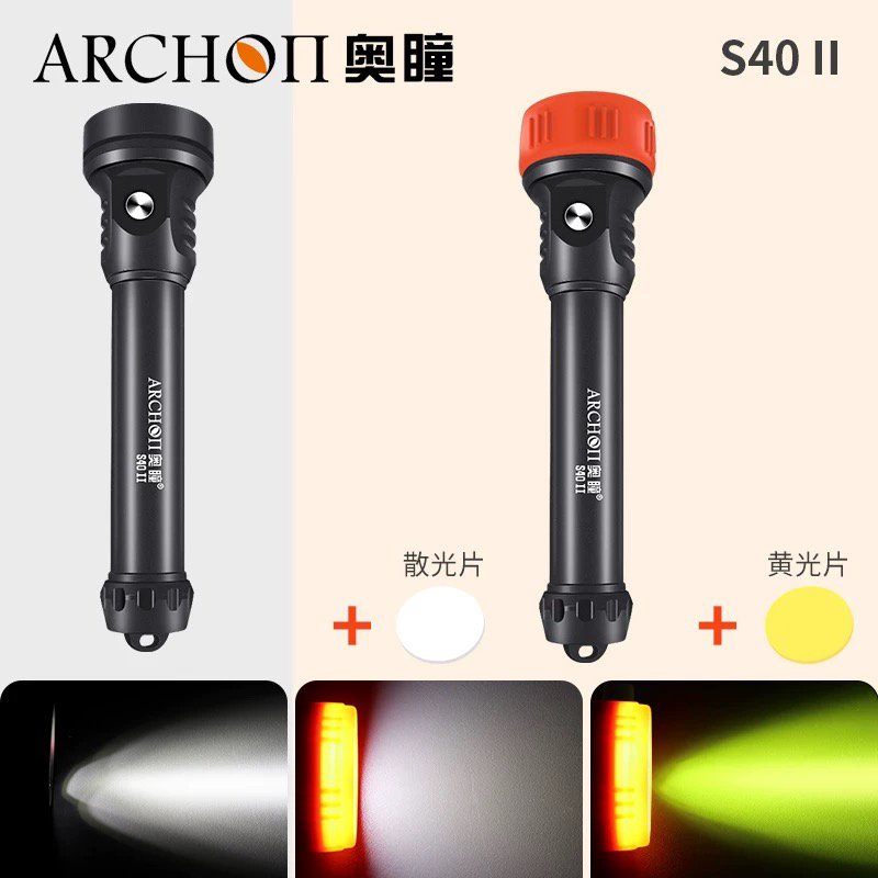 ARCHON奥瞳S40 II潜水手电高亮4300流明100米防水可变色潜水灯具