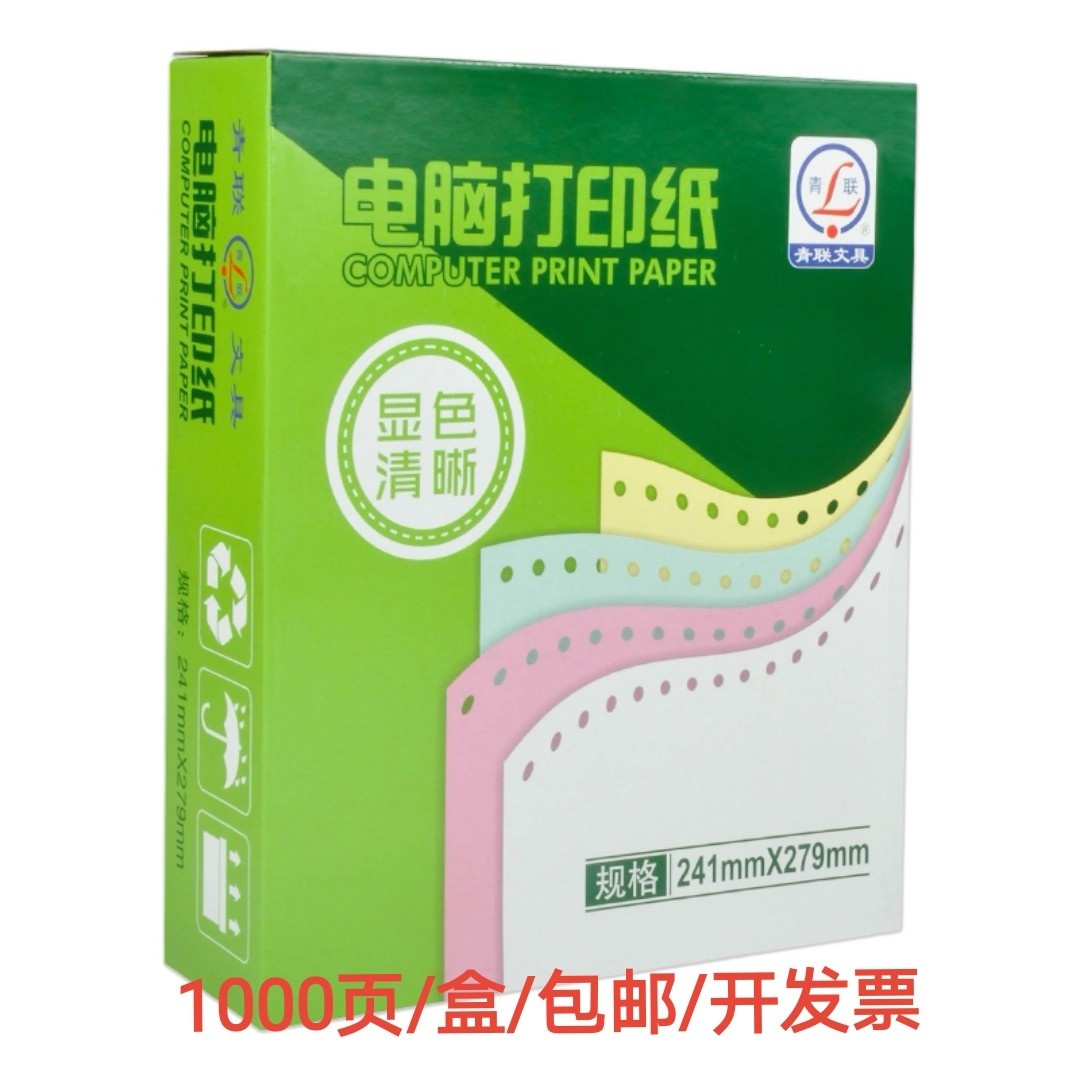 青联撕边241电脑送货单打印纸