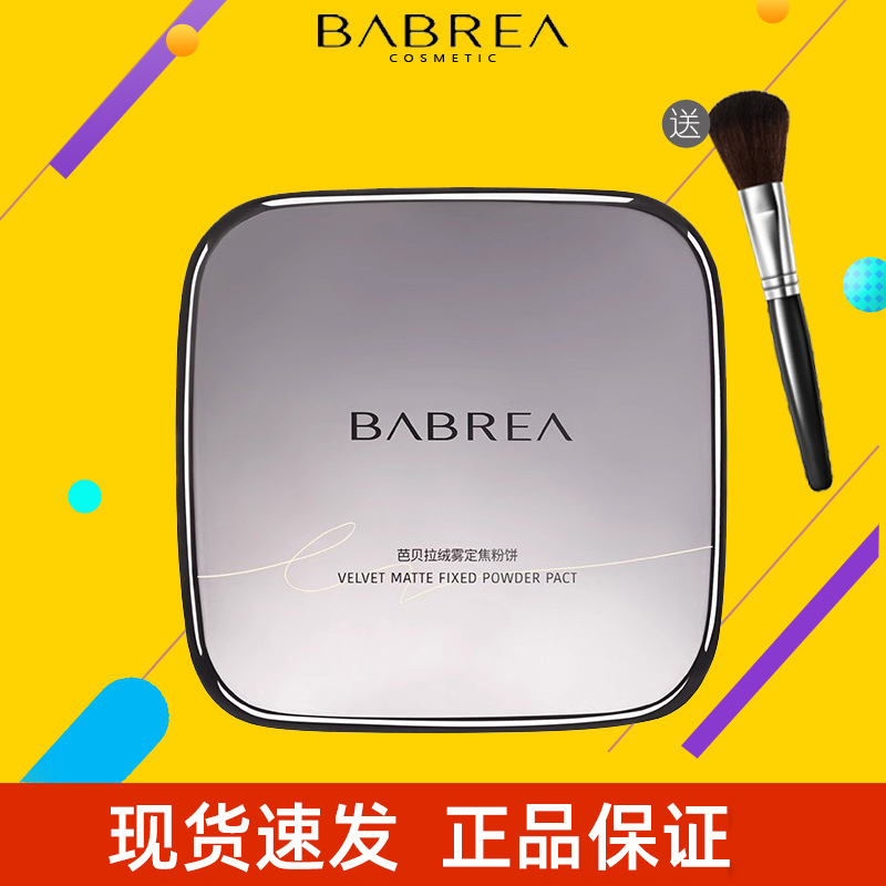 芭贝拉粉饼定妆持久控油粉饼正品官方旗舰店芭贝拉大粉饼三合一