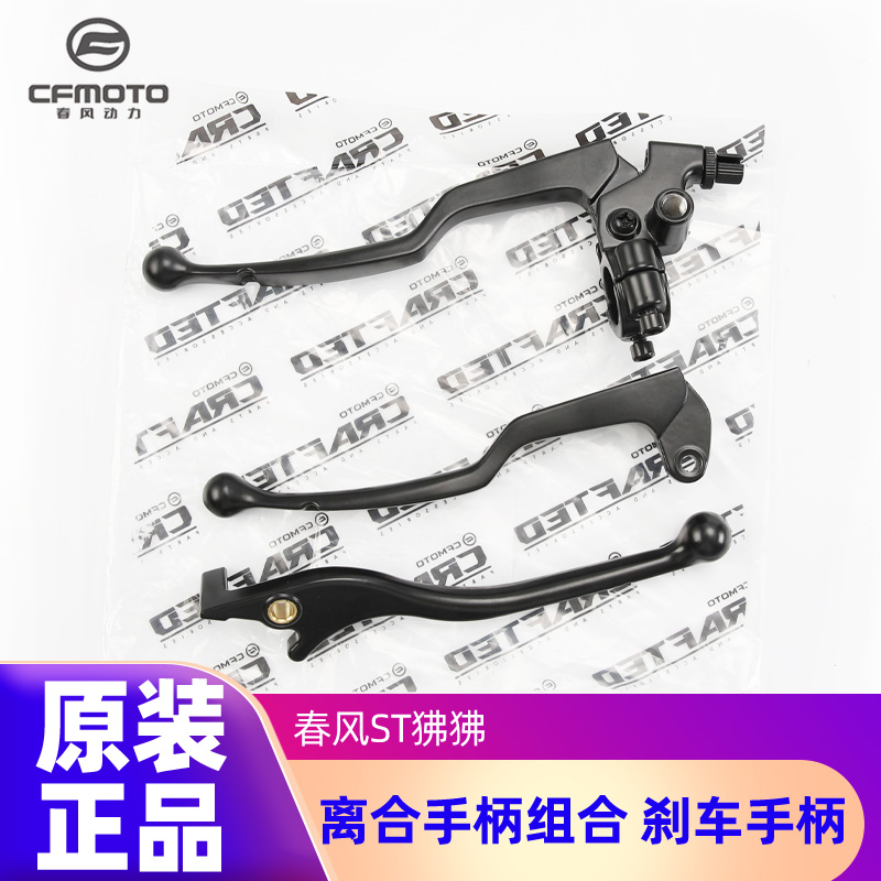 原装正品离合刹车手柄春风ST狒狒