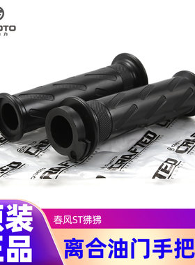 原装正品春风ST狒狒手把套CF125-2/3/3A复古狒狒离合油门握把胶套