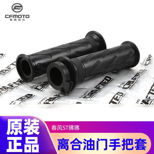 原装正品春风ST狒狒手把套CF125-2/3/3A复古狒狒离合油门握把胶套