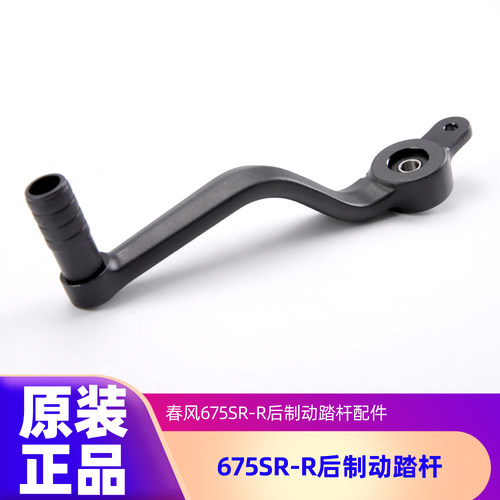 原装正品春风675SR脚刹杆