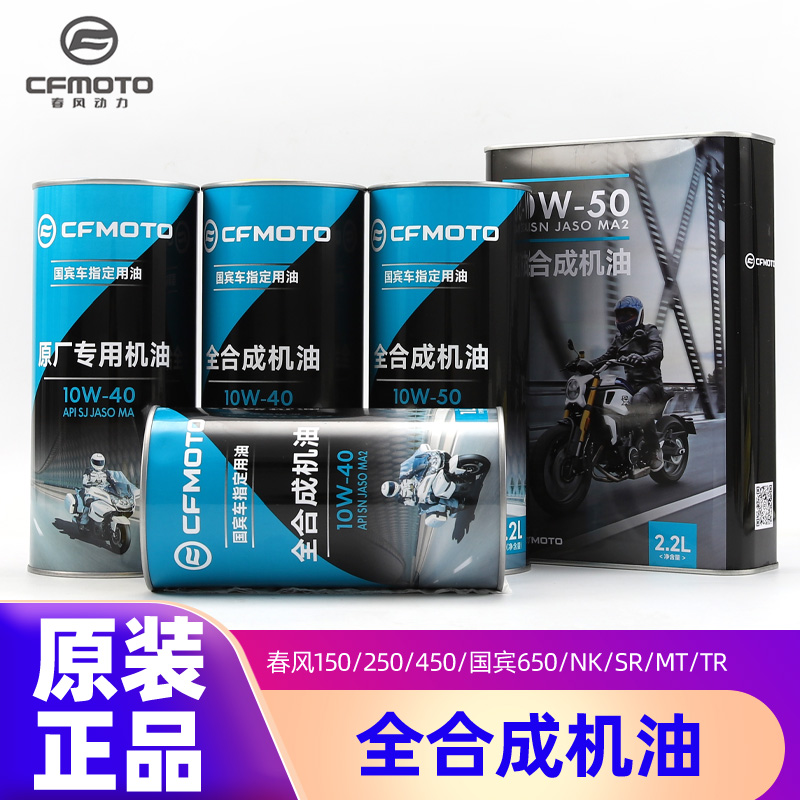 原厂正品春风摩托车全合成机油150/250/450/国宾650/NK/SR/MT/TR