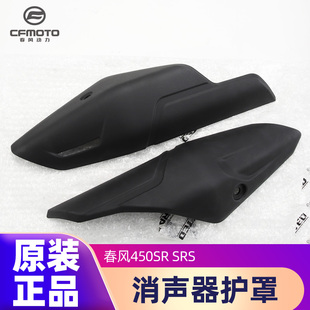 原装正品春风摩托车450SR 22款-25款 消声器护罩排气管防烫隔热板
