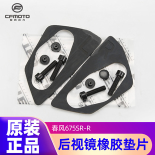原装正品春风摩托车675SR-R 后视镜橡胶垫片缓冲垫片塑料塞子螺丝