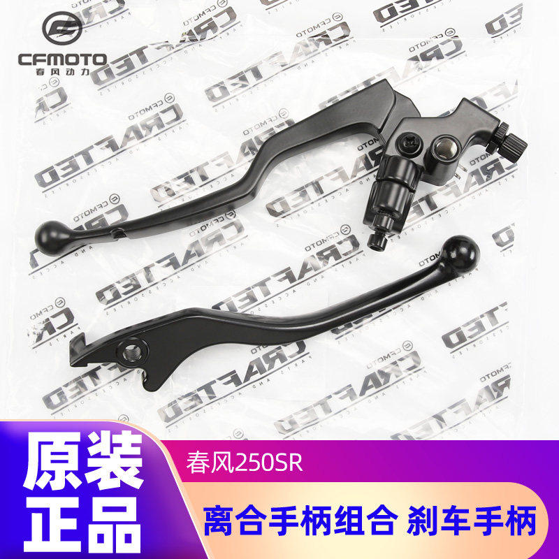 原装正品春风摩托车250SR MY22单摇臂离合手柄前制动刹车手把配件