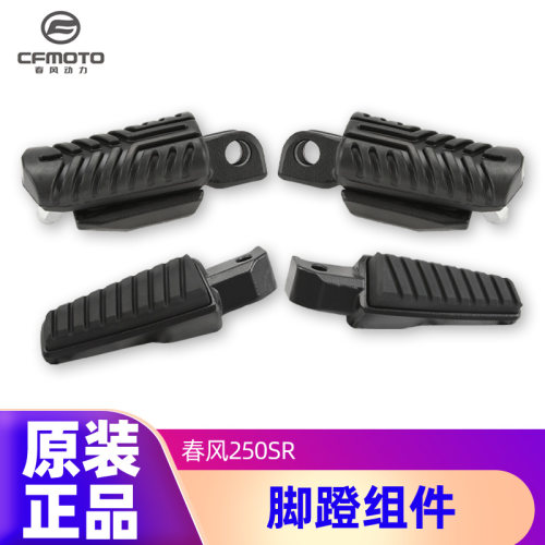 原装正品脚蹬踏板春风250SR