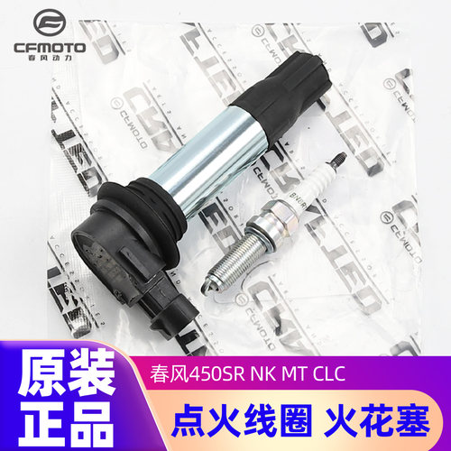 原装正品火花塞高压包春风450