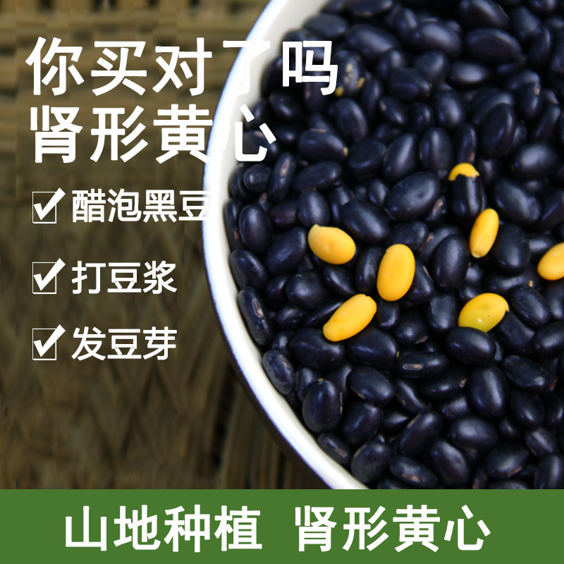 老种黑豆新货农家种植黄心肾形黄芯小黑豆黄豆五谷杂粮打豆浆