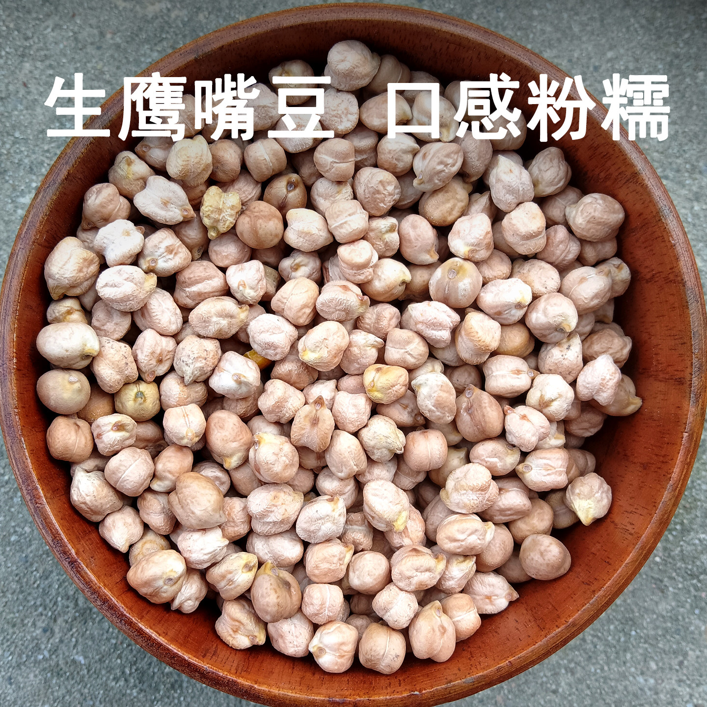 鹰嘴豆生的全谷物杂粮正宗新疆特产木垒新货新豆1斤