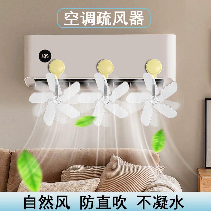 空调辅助风扇出风口前疏风扇叶片挡风防直吹散循环加装上的导风扇