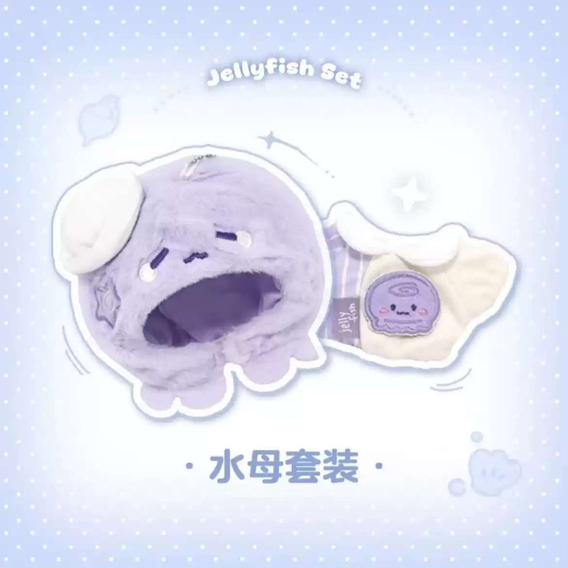抓水母系列10cm娃衣棉花娃娃自嘲