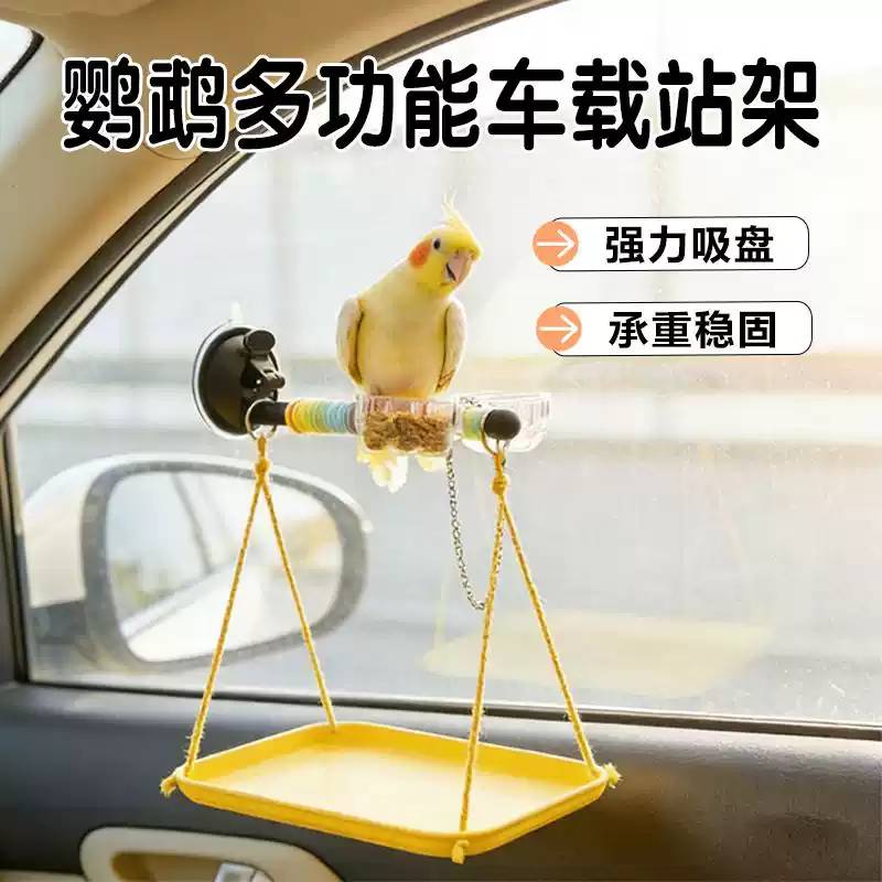 鹦鹉车载鸟站架车内站架吸盘汽车