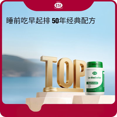 意大利进口ESI纯草本膳食纤维片调理肠胃噗噗片益生菌小绿瓶100粒