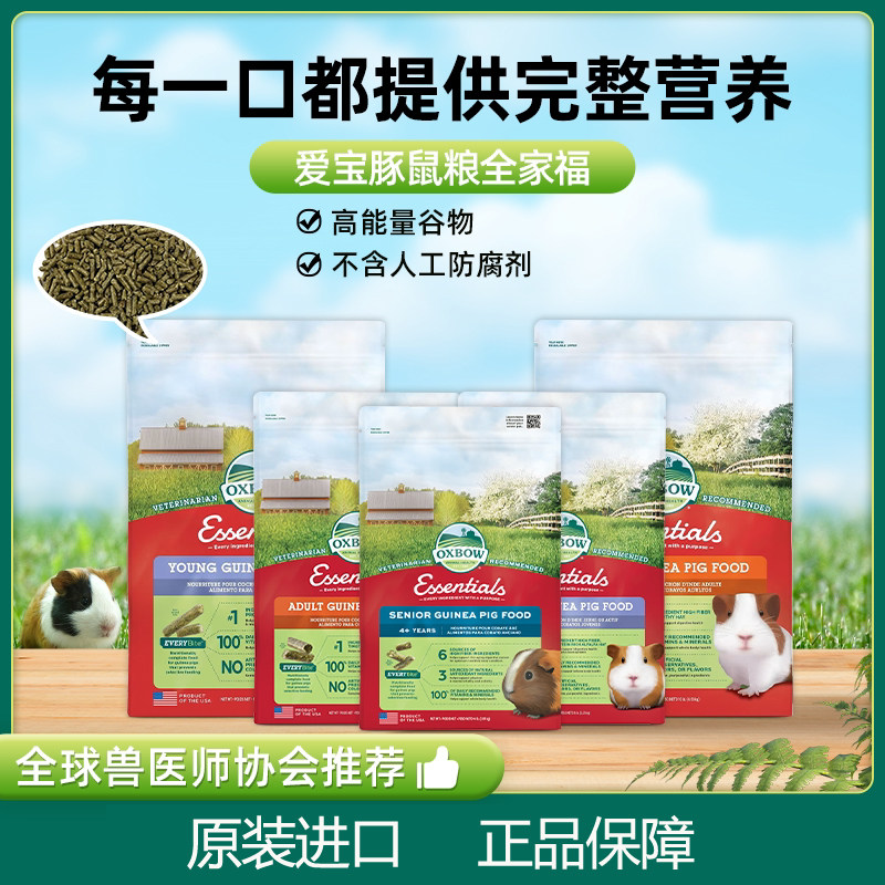 OXBOW爱宝美国原装进口小宠豚鼠粮幼年豚鼠成年豚鼠老年豚鼠粮