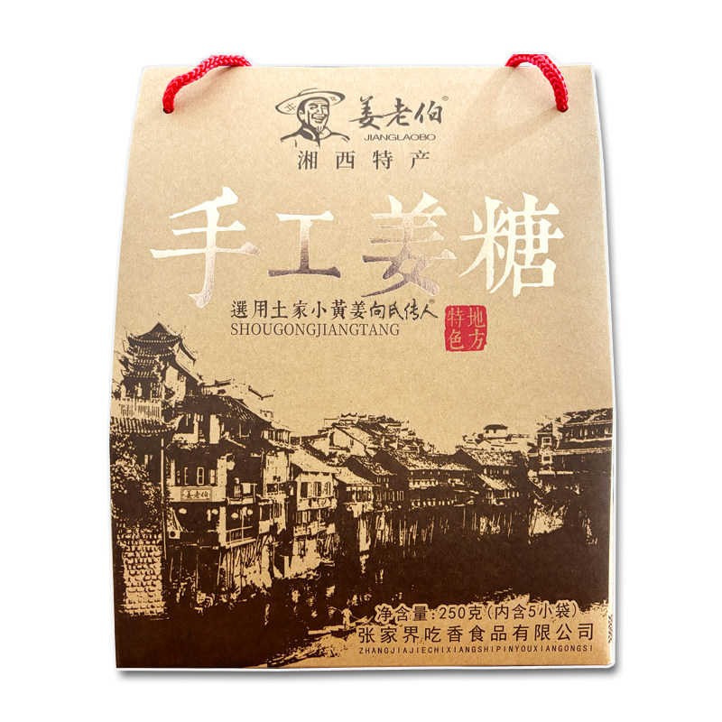 姜老伯手工姜糖湘西凤凰特产传统糖果250g礼盒装5小袋