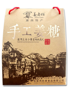 姜老伯湘西手工姜糖礼盒5小袋