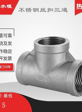 不锈钢三通丝扣内牙螺纹等径连接管接头DN8-DN100消防PPR水暖配件