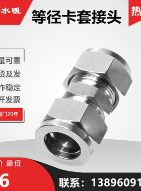 304不锈钢卡套接头中间终端等直接双头变径直通 68101214mm活接管