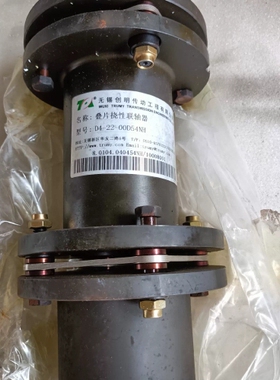 无锡创明叠片挠性联轴器，型号D4-22-00D54NH ~议价