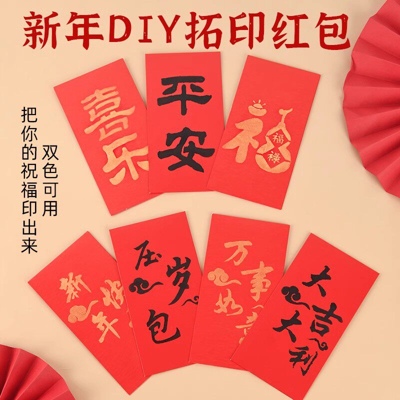 2025春节元宵蛇年新年红包利是封拓印手工diy材料包福字版画年画