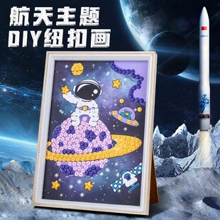 航空航天纽扣画儿童小学生创意手工diy制作材料包相框画暖场活动