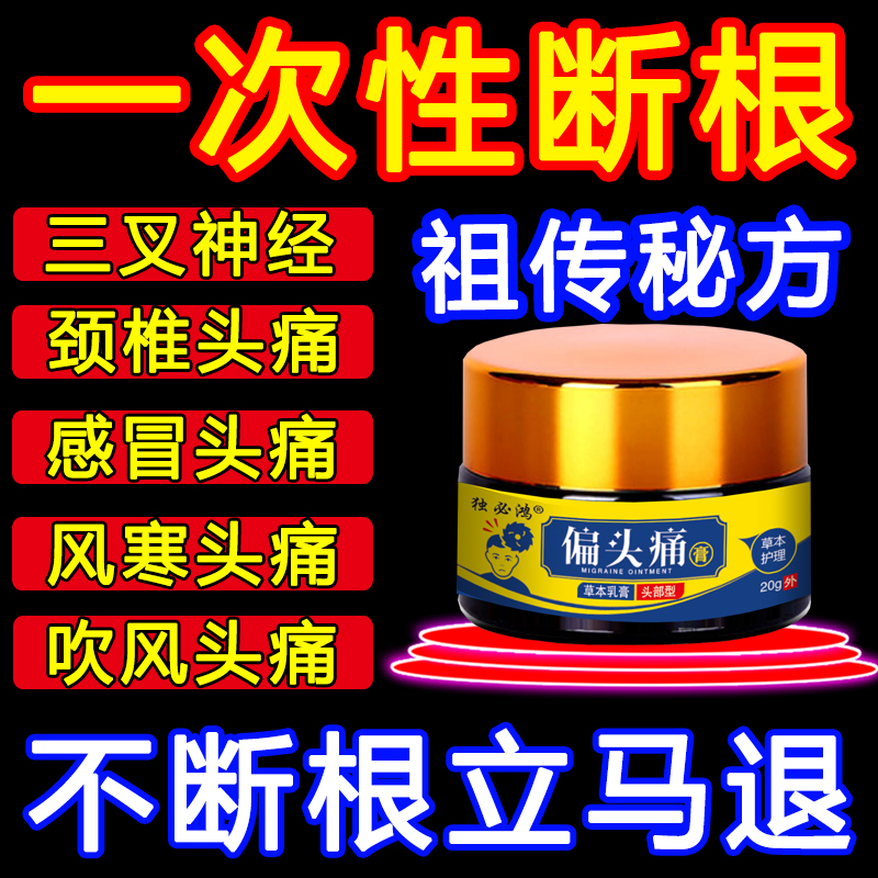 治好顽固偏头疼药膏三叉神经