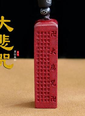 天然朱砂大悲咒金刚经吊坠女挂件正品观音项链男士钥匙扣配饰礼物