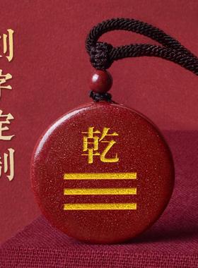 天然朱砂刻字吊坠项链定制八卦乾坤巽震坎离艮兑卦科檀钥匙扣挂件