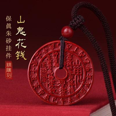 朱砂官方旗舰店正品龙年本命年山鬼花钱吊坠项链女朱砂挂件护身符