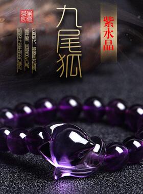 天然紫水晶狐狸手链九尾狐手串紫色手链男女闺蜜情侣礼物