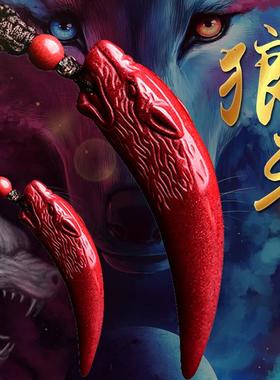 原矿朱砂狼牙吊坠饰品男士狼牙项链女挂坠儿童宝宝随身情侣挂件