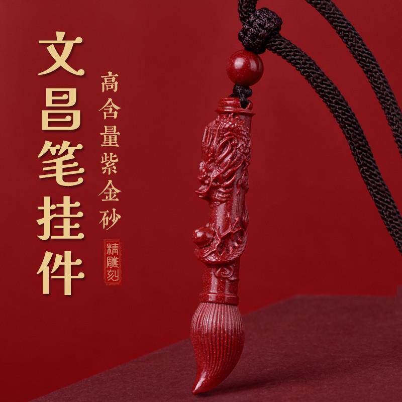 高纯度朱砂文昌笔挂坠金榜题名儿童挂件学生项链护身符龙年吉祥物