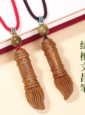 绿檀文昌笔吊坠天然檀木毛笔钥匙扣挂件手机链书包挂饰男女款礼物