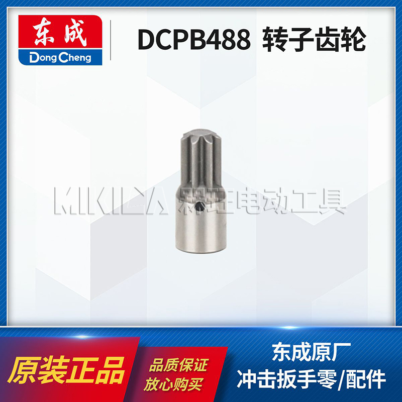 东成DCPB488转子齿轮组件