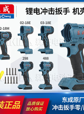 东成无刷02-18M电动扳手机外壳03冲击风炮298原装塑料壳子DCPB488