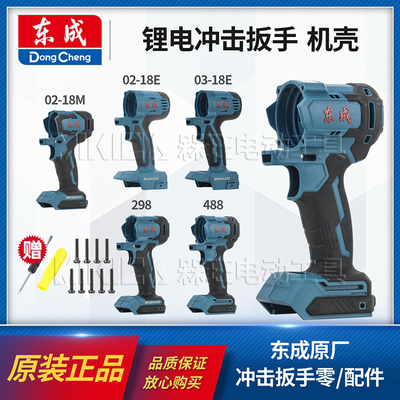 东成冲击扳手原装机壳