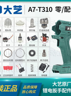 大艺电动扳手外壳铝头壳驱动板总成开关无刷电机原装配件A7-T310