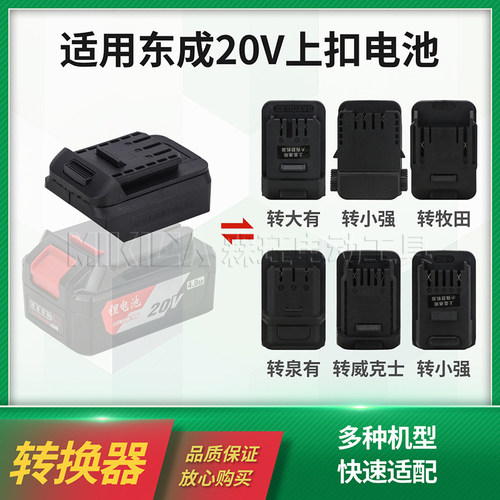 适用东成20V锂电池转接头上按扣改装牧田大艺电动扳手插口转换器
