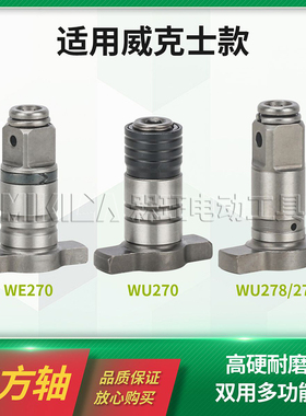 多功能四方轴双用输出头适用威克士WE270扳手改装起子机WU278/289