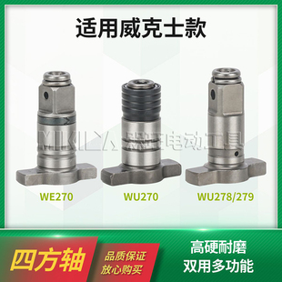 多功能四方轴双用输出头适用威克士WE270扳手改装 289 起子机WU278