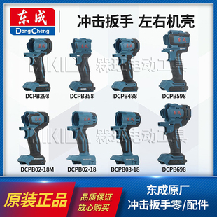 东成正品298/488电动扳手左右机壳358/698塑料外壳02-18M原装配件