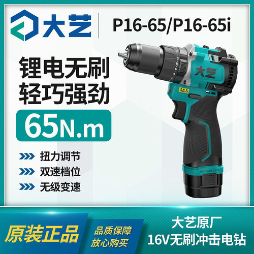大艺P16-65i无刷冲击电钻