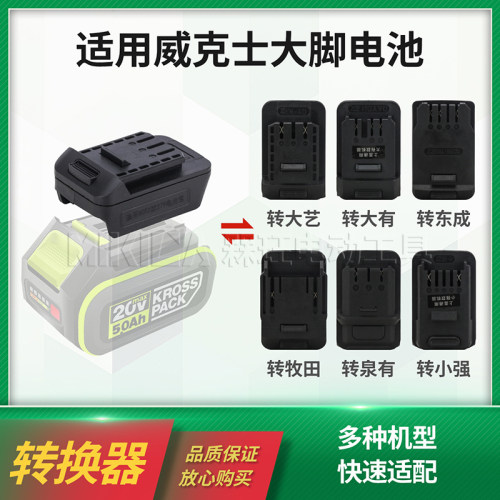 适用卡胜威克士锂电池大脚板插口转换器东成大艺扳手电锤改装接头